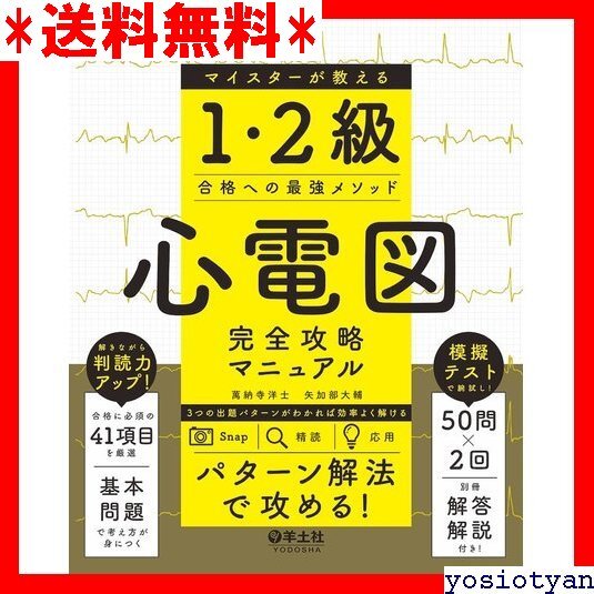 ☆送料無料☆ 心電図完全攻略マニュアル マイスターが教える1・2級合格への最強メソッド 34