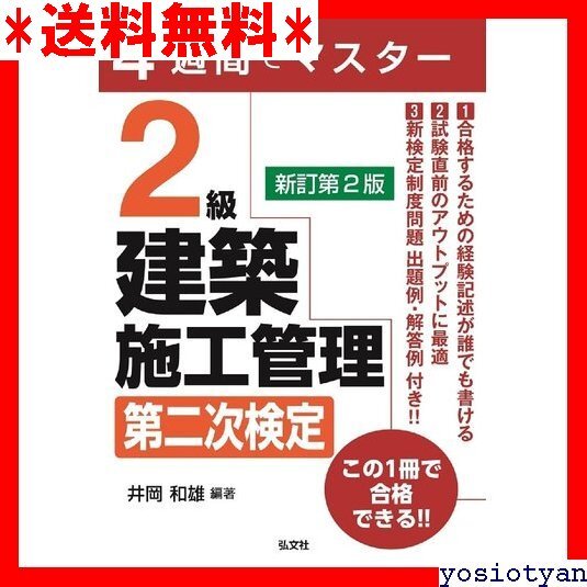 ☆送料無料☆ 4週間でマスター 2級建築施工管理 第二次検定 国家・資格シリーズ 405 51