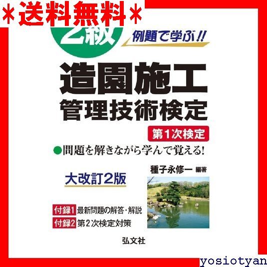 ☆送料無料☆ 例題で学ぶ!! 2級造園施工管理技術検定 第1次検定 国家・資格シリーズ 254 53