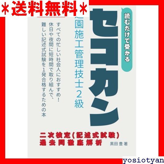 ☆送料無料☆ 読むだけセコカン！読むだけで受かる２級造園施工管理技士 ２次検定 記述式 過去問徹底解析・最新版 70