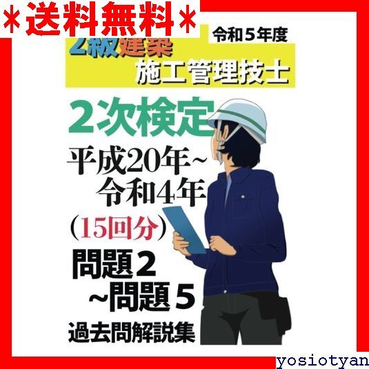 ☆送料無料☆ 過去問15年分！令和5年度 2級建築施工管理技士 第2 〜5 過 解説集 MyISBN - デザインエッグ社 71