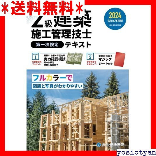 ☆送料無料☆ 令和6年度版 2級建築施工管理技士 第一次検定テキスト 90