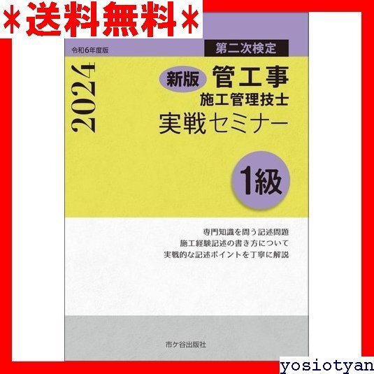 ☆送料無料☆ 新版 １級管工事施工管理技士 第二次検定 実戦セミナー 令和6年度版 95