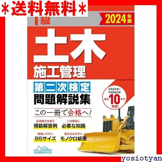 ☆送料無料☆ 1級土木施工管理第二次検定問題解説集2024年版 98