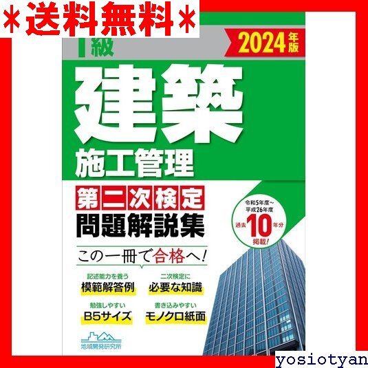 ☆送料無料☆ 1級建築施工管理第二次検定 問題解説集2024年版 101