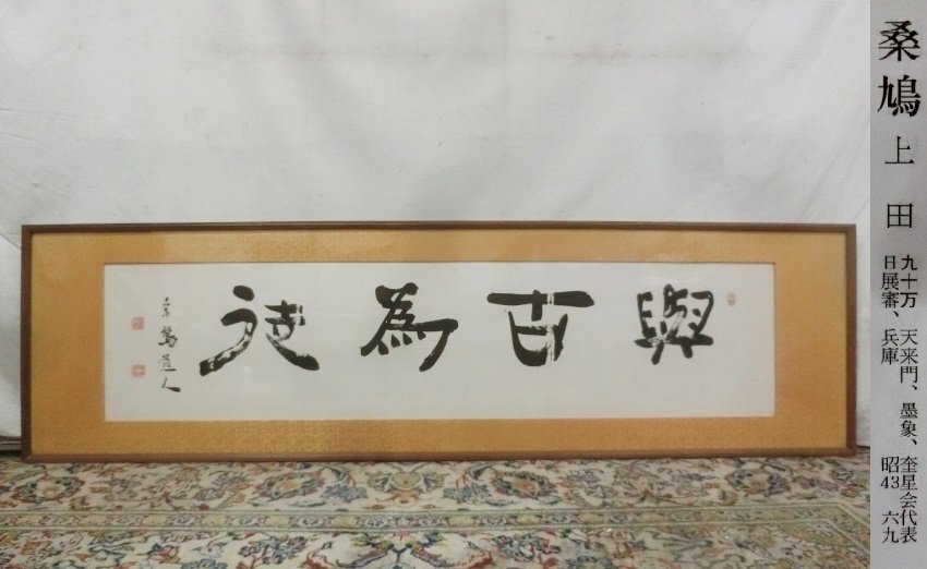 E3651 上田桑鳩 「與古為徒」書 肉筆紙本 扁額