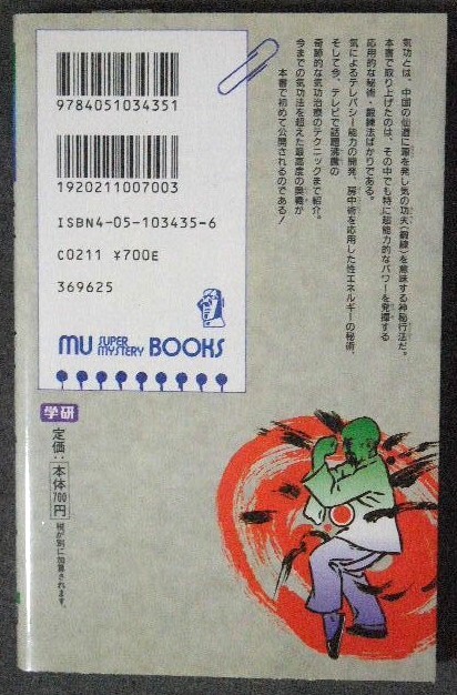 秘術! 超能力気功法奥義 驚異の超常パワーを発揮する仙道気功法の応用と極意!! 高藤聡一郎_画像2