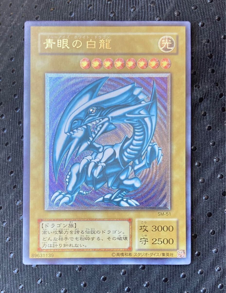 激レア 極 ワンオーナー 微青艶 遊戯王 青眼の白龍 SM-51 激レア 極 ワンオーナー 微青艶 遊戯王 青眼の白龍 SM-51