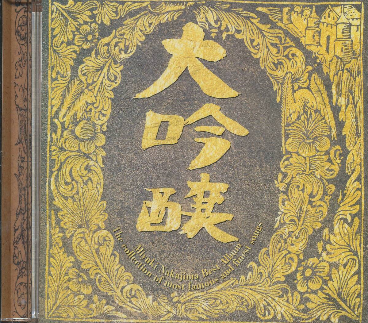 CD 中島みゆき　大吟醸　　時代　わかれうた　ひとり上手　ファイト　など　全14曲収録盤　品番PCCA-00897