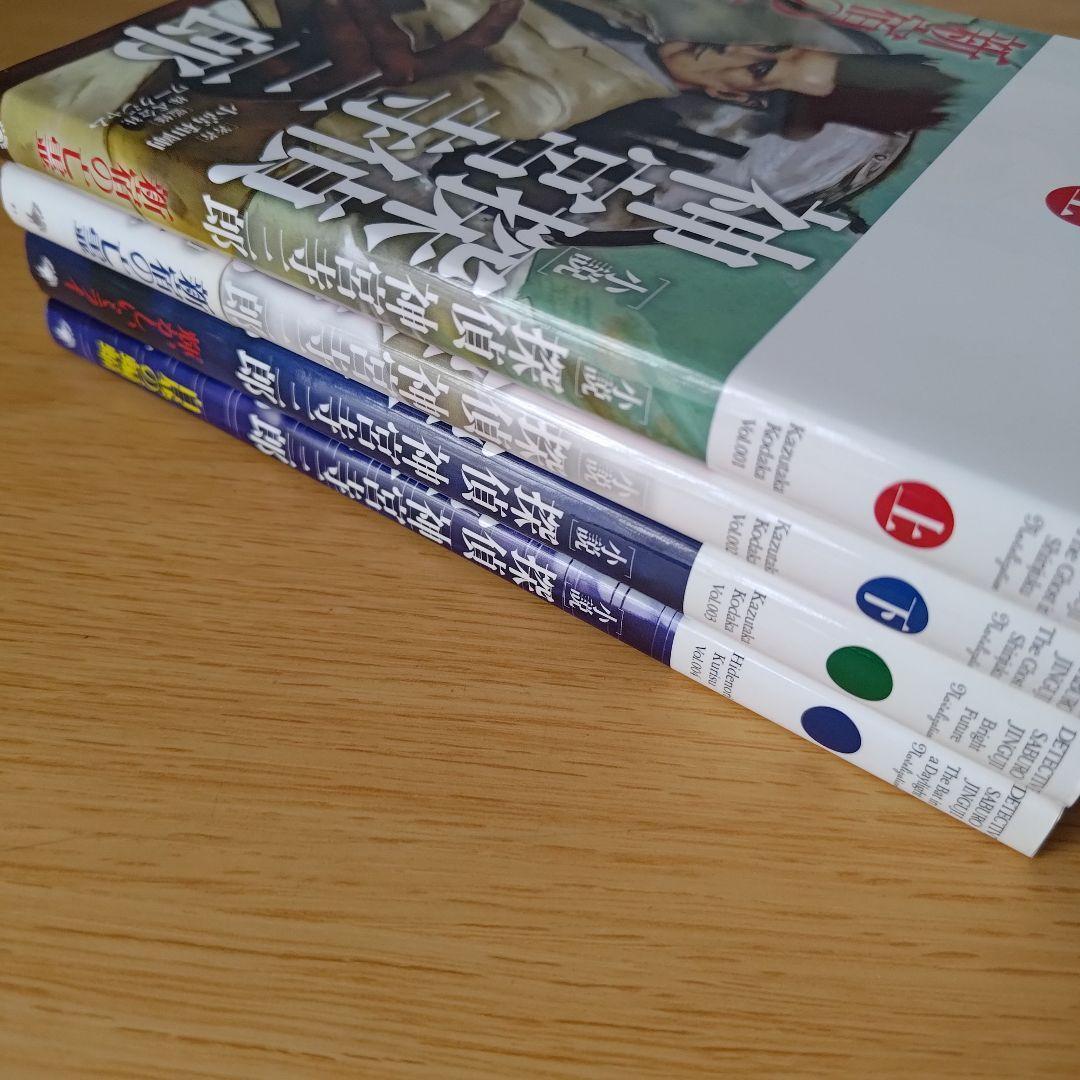 小説 探偵神宮寺三郎4冊セット 新宿の亡霊 上下巻/輝かしいミライ/白昼の蝙蝠 小説 探偵神宮寺三郎4冊セット 新宿の亡霊 上下巻/輝かしい