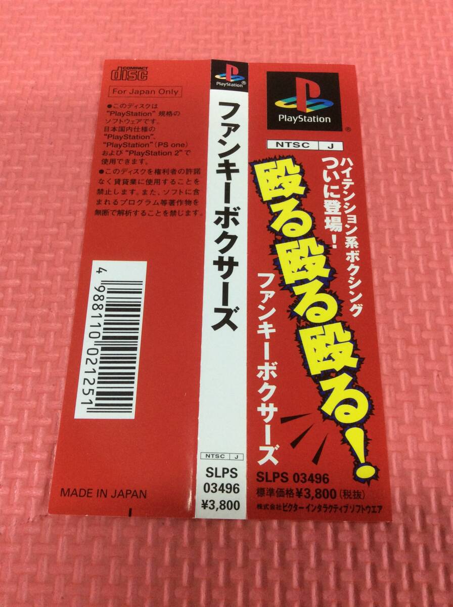 ファンキーボクサーズ 帯付き プレイステーションソフト