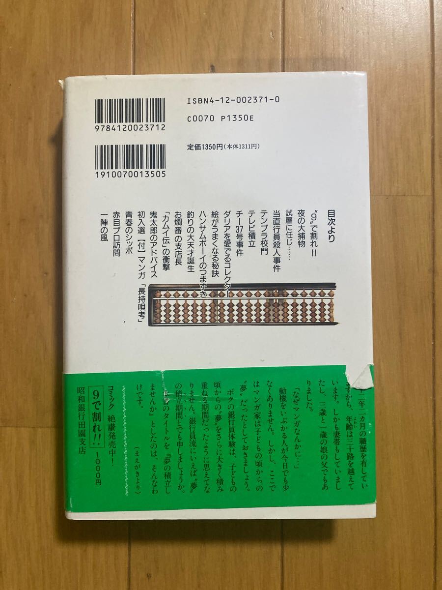 ○《帯付》サイン入り【矢口高雄】『夢の積立しませんか』本