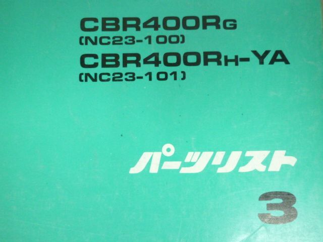 CBR400R Limited Edition NC23 3 версия Honda список запасных частей каталог запчастей бесплатная доставка 