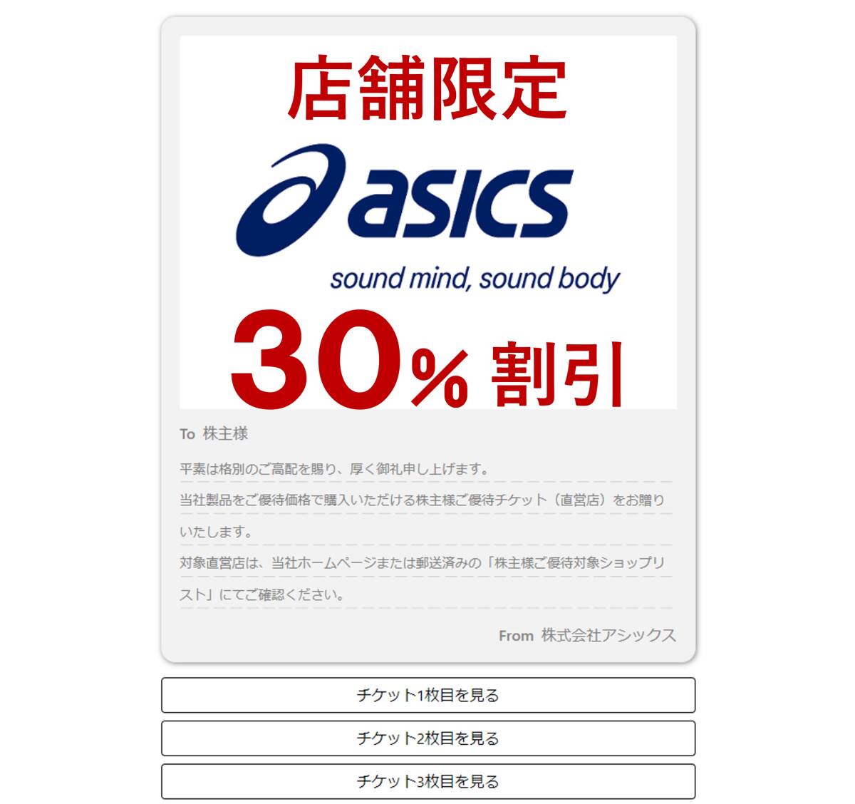店舗限定 】 10枚セット 30％割引 アシックス 電子チケット 株主優待券 