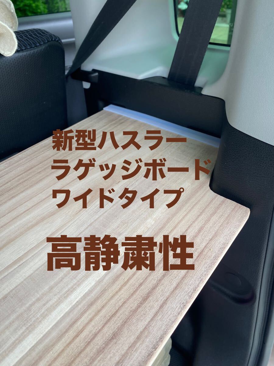 新型ハスラー用ラゲッジボード 静音版 木製 ワイドタイプ キャンプ