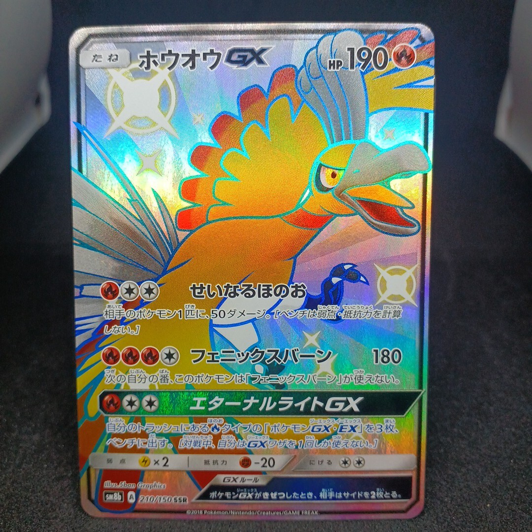【大量出品中 正規品】ポケモンカード　 ホウオウGX SSR SM8b GXウルトラシャイニー 210/150　他SRなどまとめて処分中　Buyee　OK C