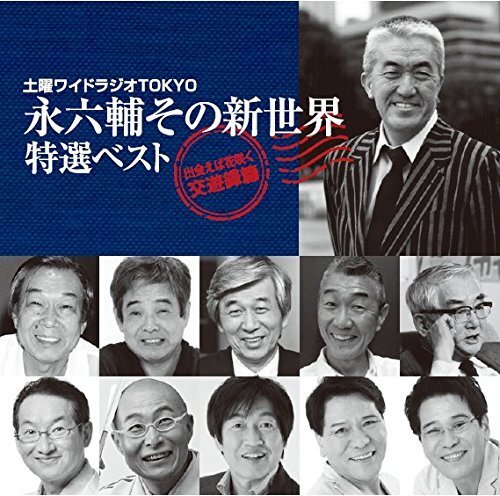 土曜ワイドラジオTOKYO 永六輔その新世界 特選ベスト~出会えば花咲く交遊録(中古品) その他
