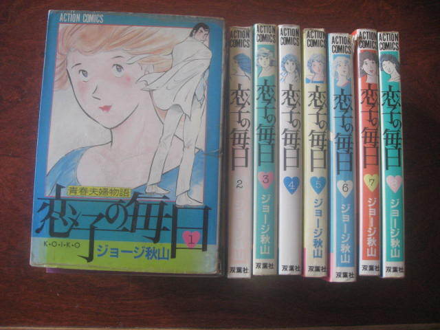 ジョージ秋山 恋子の毎日 １～３１巻 アクションコミックス