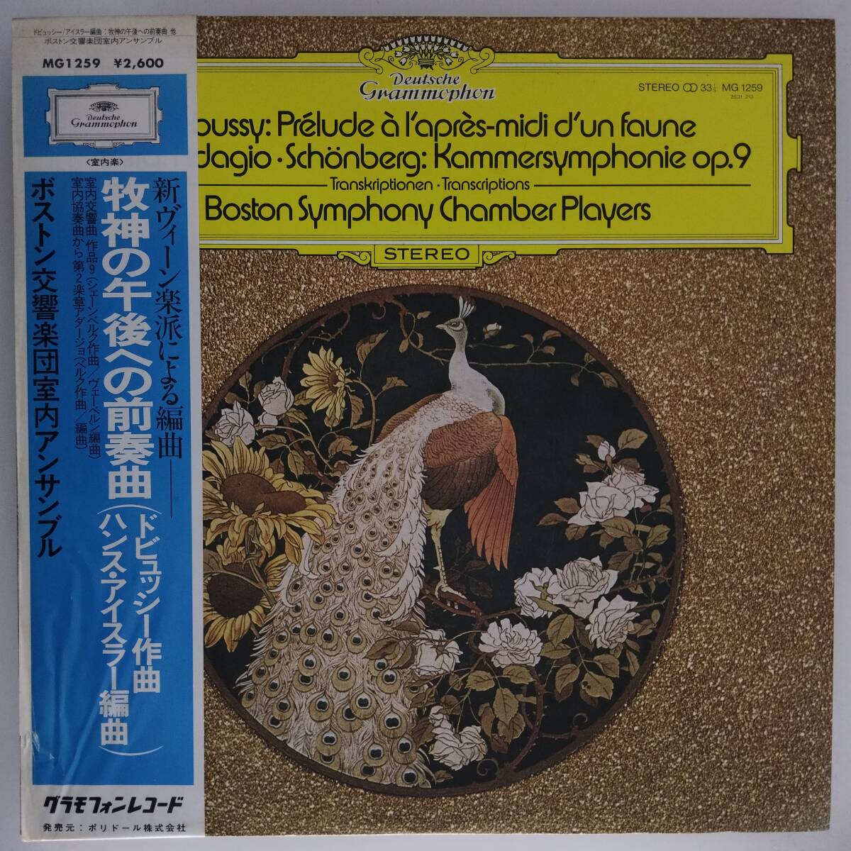 良盤屋◆LP◆ボストン交響楽団室内アンサンブル☆ドビュッシー:牧神の午後への前奏曲☆シェーンベルク:室内交響曲 作品9/他◆C12118