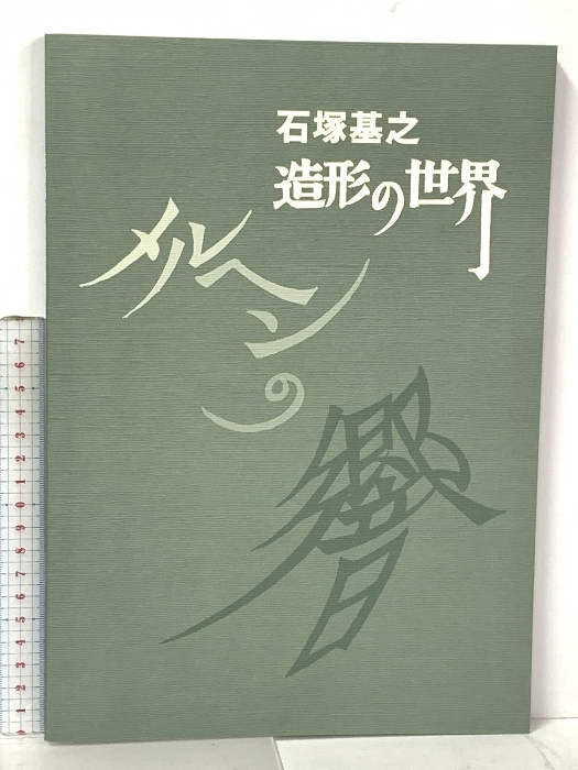 作品集 石塚基之 造形の世界 メルヘンの響 石塚基成 2022