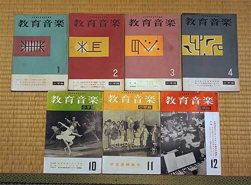 本　雑誌　教育音楽　小学版　7冊セット　昭和32年　10・11・12月号　昭和33年　1・2・3・4月号　日本教育音楽協会　レア　貴重