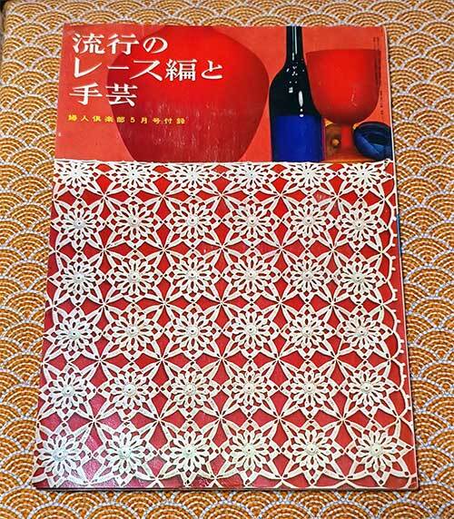 本　流行のレース編みと手芸　婦人楽部　1961年 5月号 付録　昭和36年　編み物　編み物　手芸　洋裁　昭和　レトロ　貴重