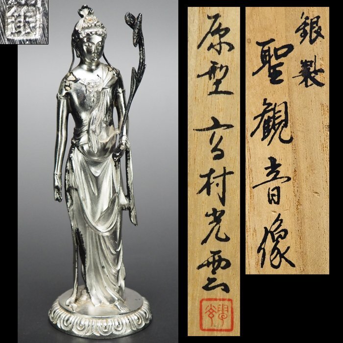 高村光雲作 純銀 観音菩薩像 繊細細工 高さ12.5cm 立像 銀製仏像 高村光雲作 純銀 観音菩薩像 繊細細工 高さ12.5cm 立像 銀製仏像