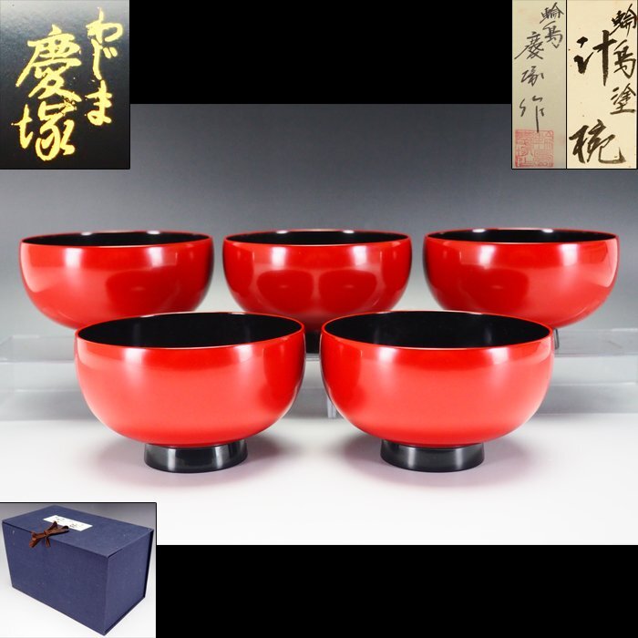 漆器 輪島塗 吸物碗 5客 慶塚朔 共箱 美品 漆器 輪島塗 吸物碗 5客 慶塚朔 共箱 美品