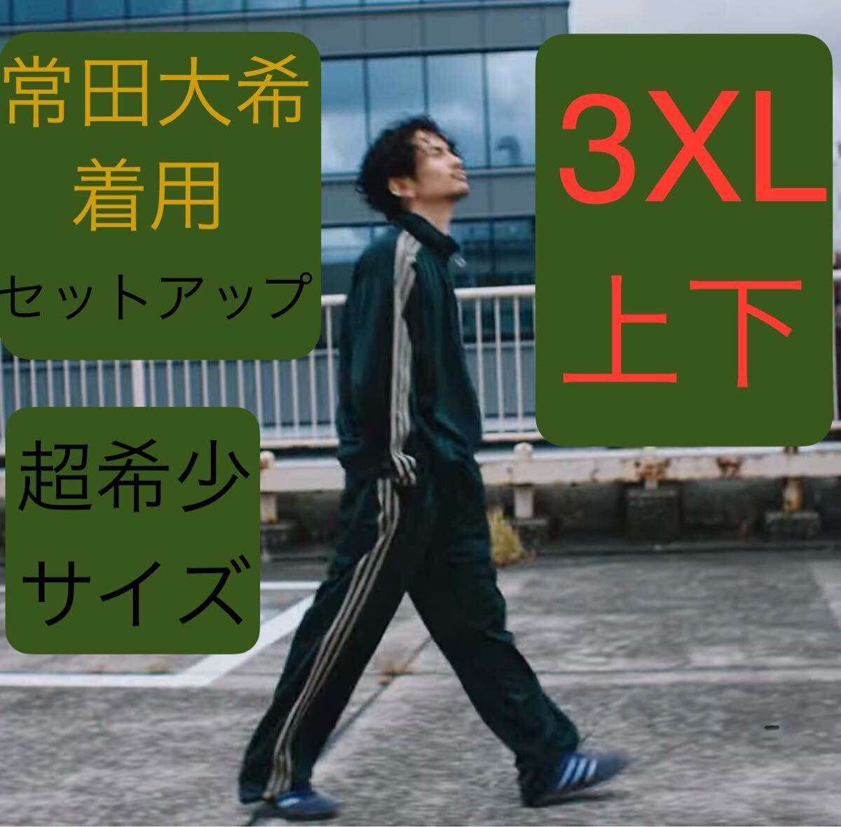 即決 激レア上下3XL正規品/完売/新品グリーン常田大希着用adidas 即決 激レア上下3XL正規品/完売/新品グリーン常田大希着用adidas