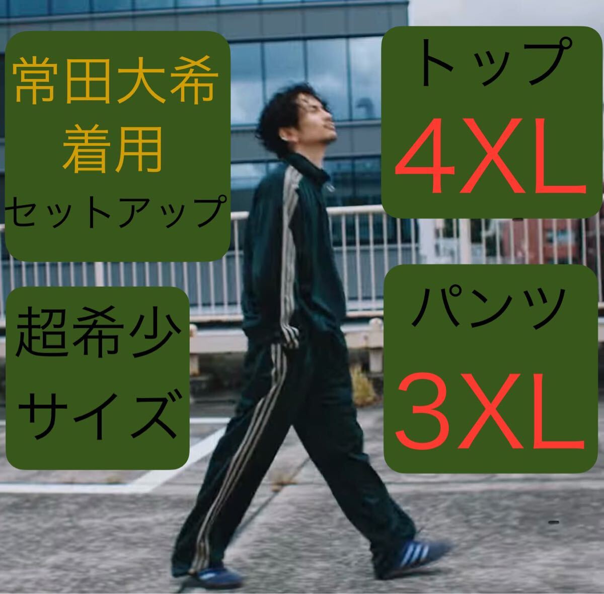 即決 激レア上4XL下3XL正規品/完売/新品グリーン常田大希着用 即決 激レア上4XL下3XL正規品/完売/新品グリーン常田大希着用