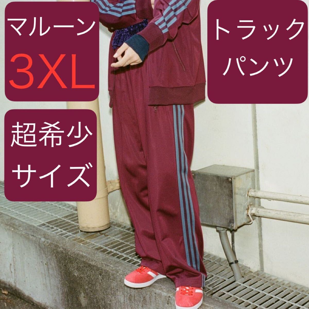 即決 激レア3XL正規品/新品/完売マルーン常田大希着用adidas 即決 激レア3XL正規品/新品/完売マルーン常田大希着用adidas