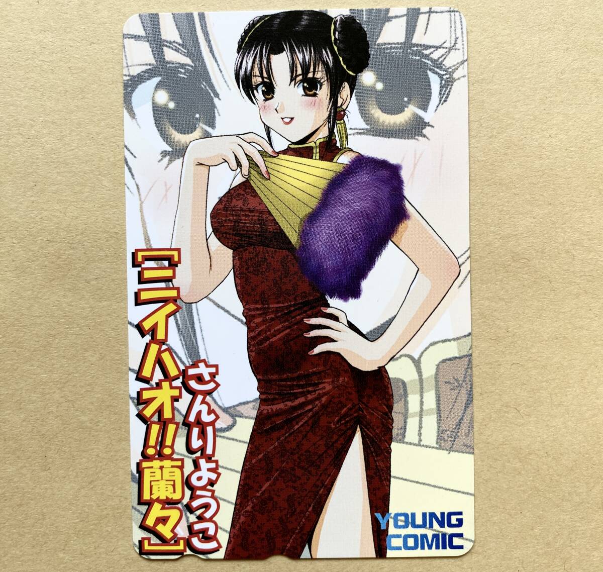 テレカ 50度 ヤングコミック ニイハオ!!蘭々 さんりようこ