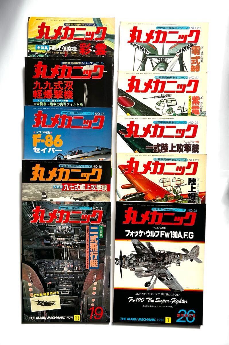 ② 丸メカニック10冊まとめて　No.15〜23・26 引っ越し処分