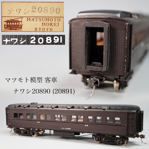 ◇雅◇ マツモト模型 国鉄 客車 鉄道模型 ナワシ20890(20891) N ◇雅◇ マツモト模型 国鉄 客車 鉄道模型 ナワシ20890(20891) N