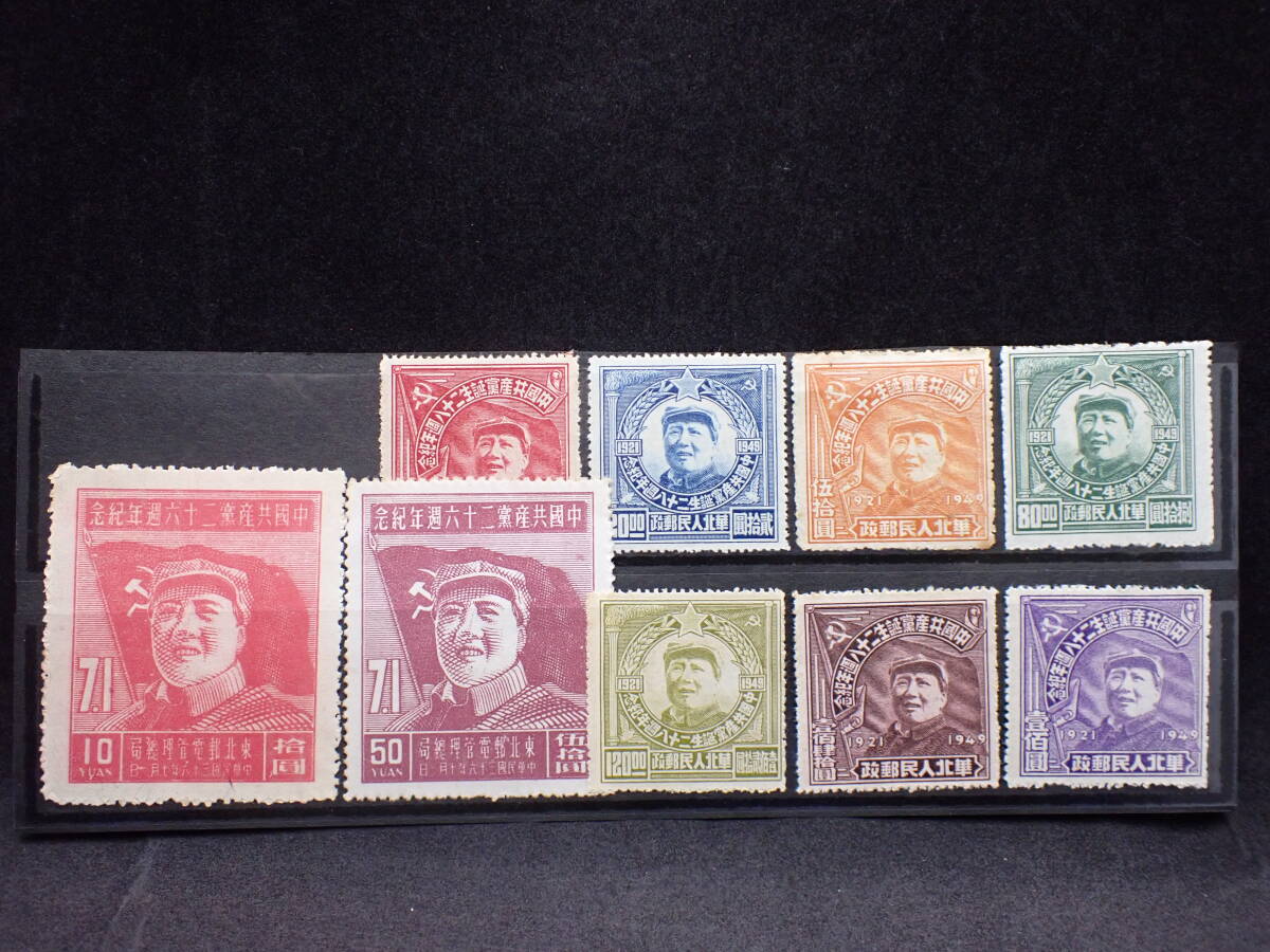 ◇希少◇中国切手　華北人民郵政　東北郵電　未使用　バラ計9枚◇