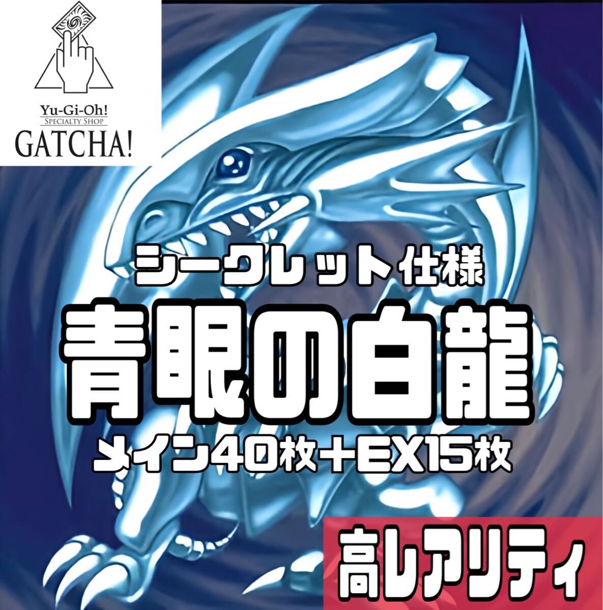 シークレットレア仕様 青眼の白龍デッキ 遊戯王 ライトストーム シークレットレア仕様 青眼の白龍デッキ 遊戯王 ライトストーム