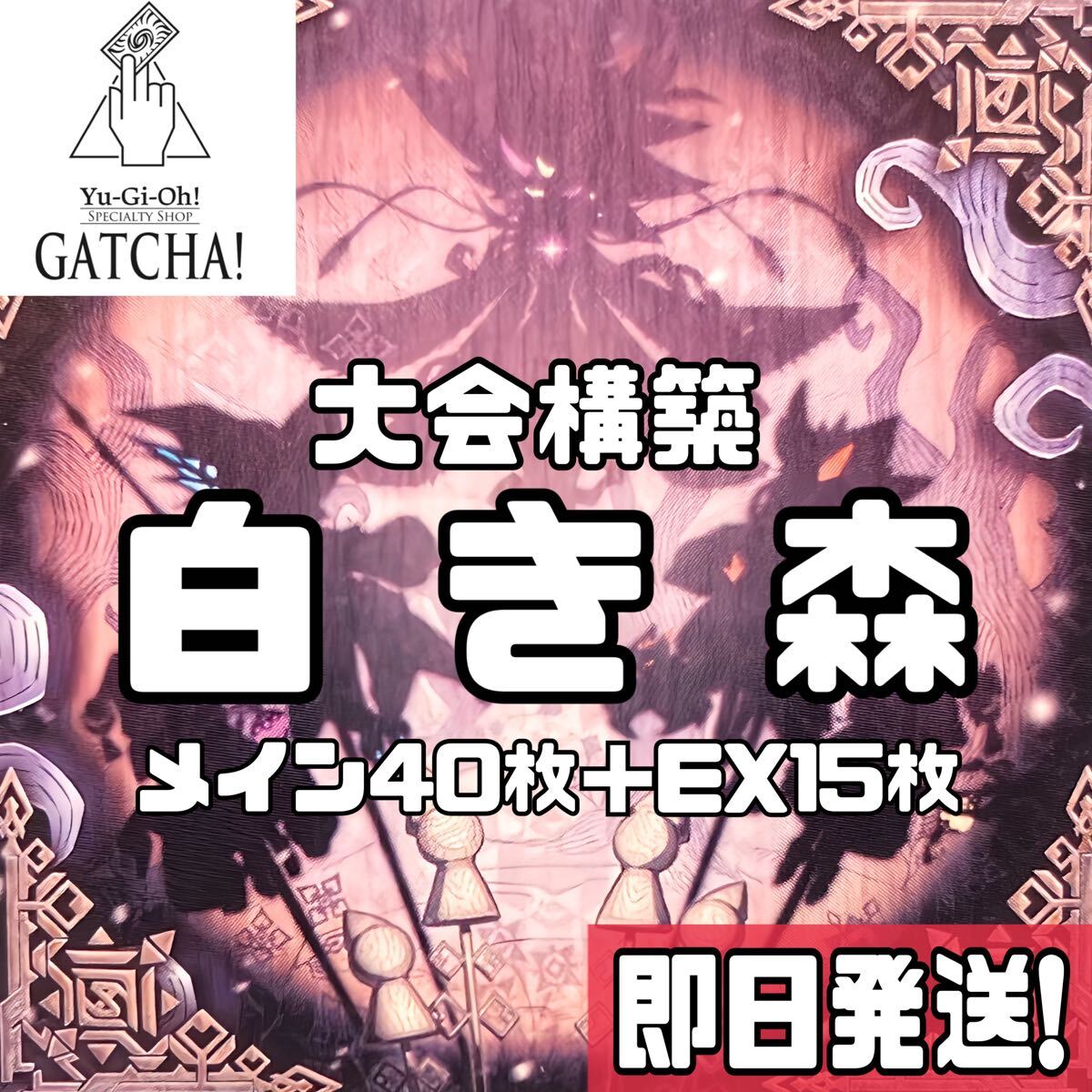 即日発送!大会用 白き森デッキ 遊戯王 聖徒リゼット 即日発送!大会用 白き森デッキ 遊戯王 聖徒リゼット