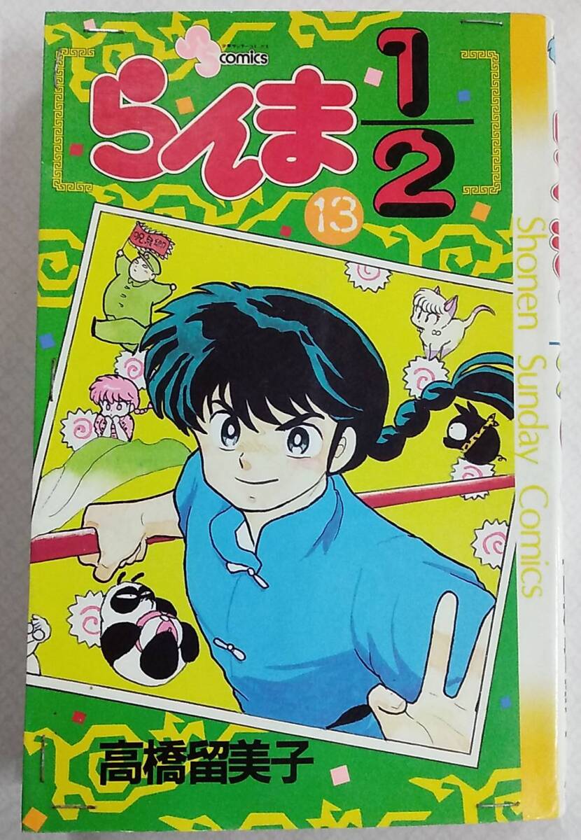 難あり】らんま1/2 第13巻 1990年12月15日 初版第1刷発行【高橋 難あり】らんま1/2 第13巻 1990年12月15日 初版第1刷発行【高橋