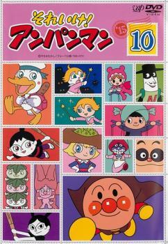 それいけ!アンパンマン ’15 10 レンタル落ち 中古 DVD