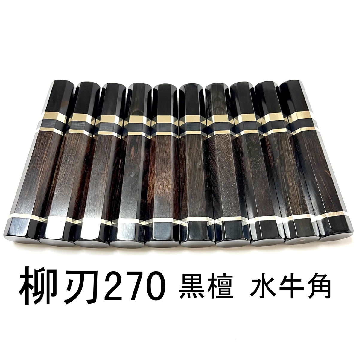 10本セット★ 黒檀 三段銀巻 両端 黒水牛角 柳刃270 柳刃9寸 先丸 和包丁 本焼 切付 ふぐ引 蛸引 手作り包丁柄 ★ 高級銘木 八角柄
