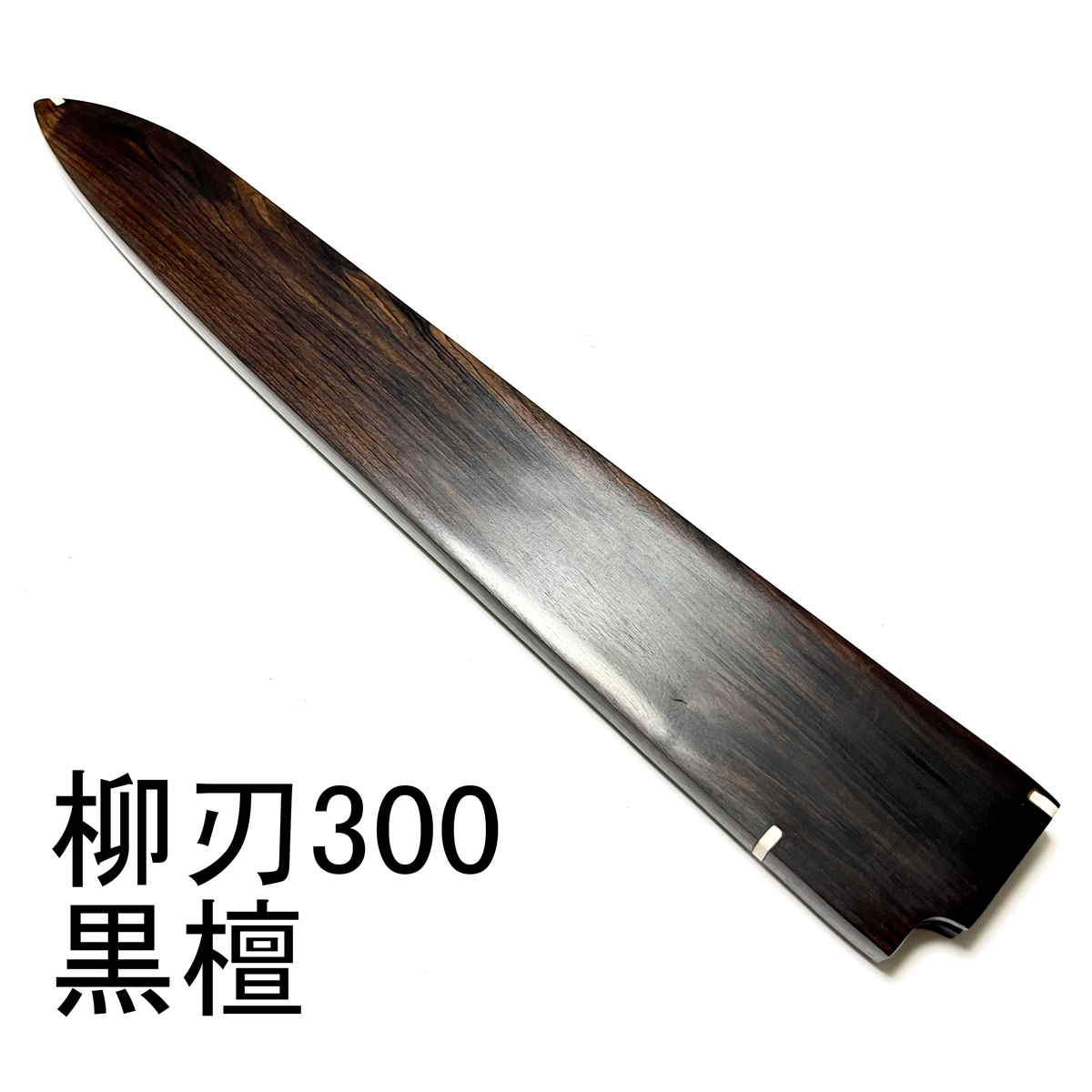 黒檀 柳刃300 柳刃尺 木鞘 和包丁 包丁鞘 鞘内磁石が付き