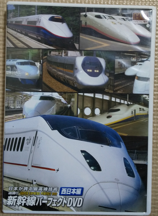 追跡!! 新幹線パーフェクトDVD 西日本編 SXD-T001 中古品_画像1