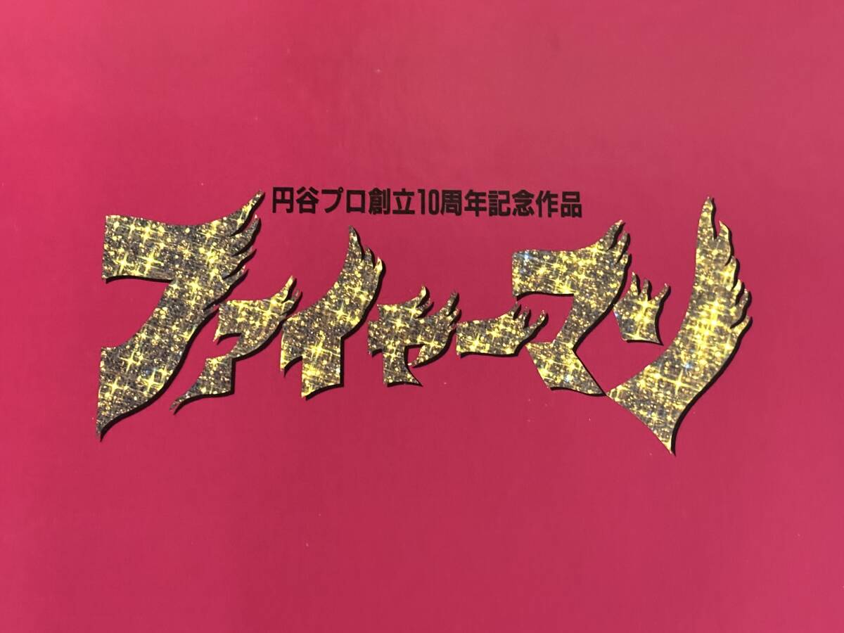 ☆　特撮LD-BOX ファイヤーマン パーフェクトファイル LD８枚組 全30話セット　ソフビ付屬　検索用語句//　ウルトラマン　ウルトラセブン