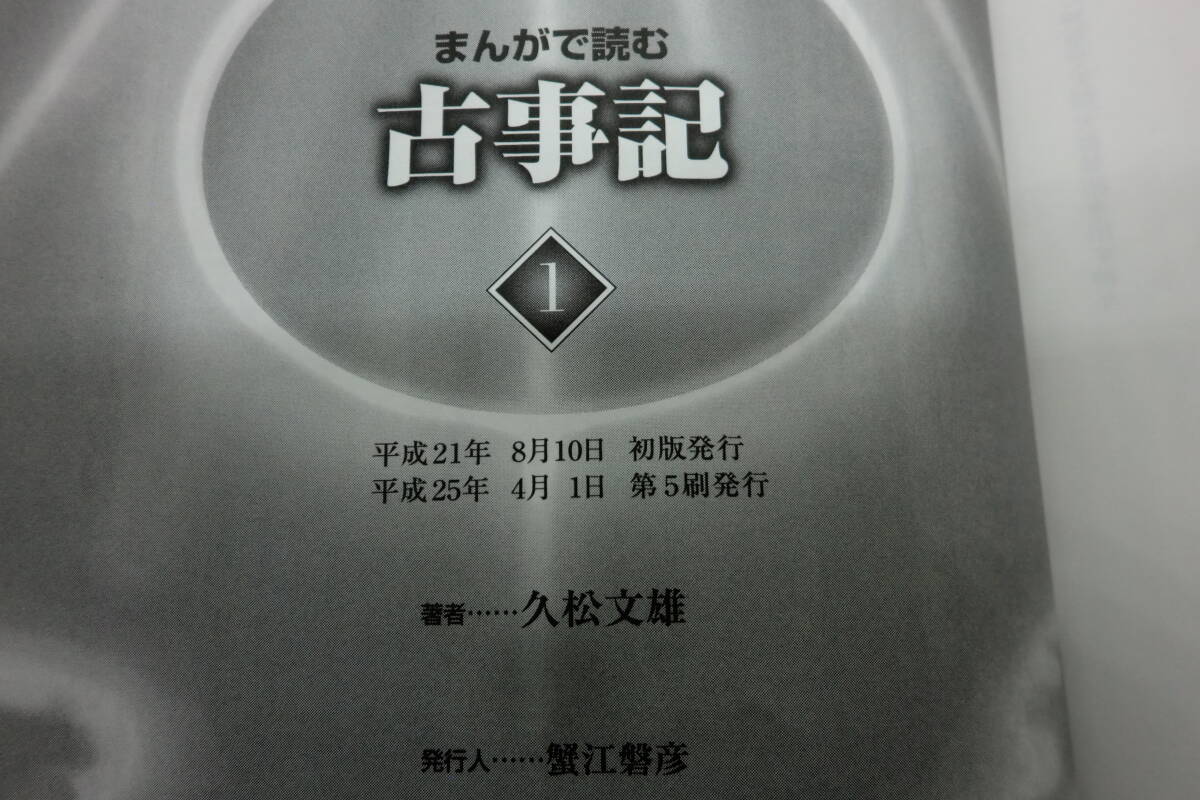 まんがで読む　古事記１　久松文雄　青林堂　G8.241112