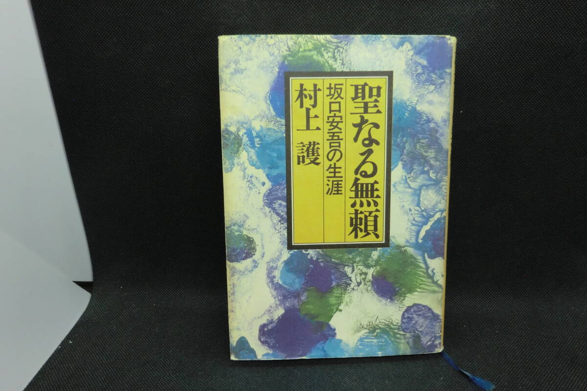 圣なる無(wú)頼　坂口安吾の生涯　村上 護(hù) 著　講談社　D10.241119