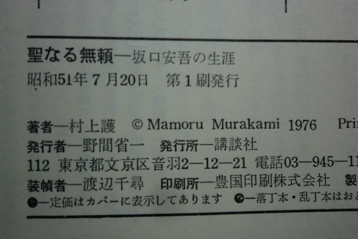 圣なる無(wú)頼　坂口安吾の生涯　村上 護(hù) 著　講談社　D10.241119