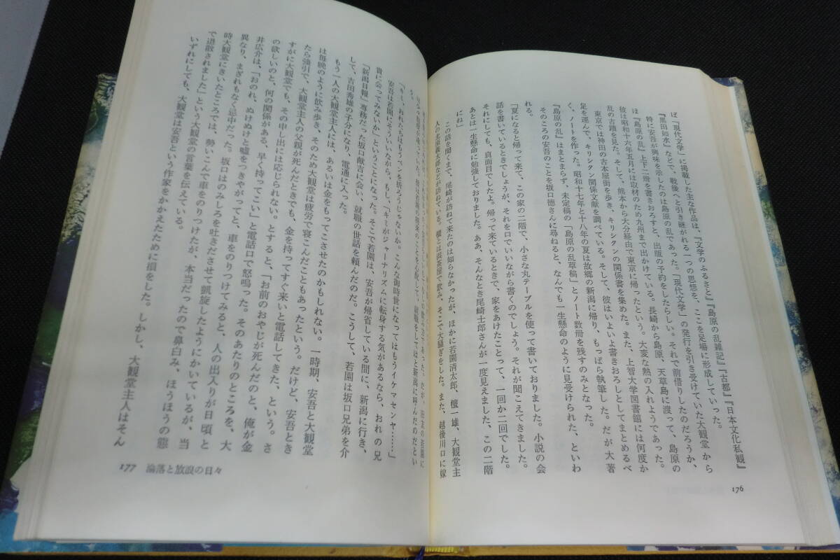 圣なる無(wú)頼　坂口安吾の生涯　村上 護(hù) 著　講談社　D10.241119