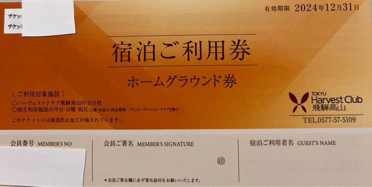 東急ハーヴェストクラブ宿泊ご利用券2024ホームグラウンド利用券｜代購幫
