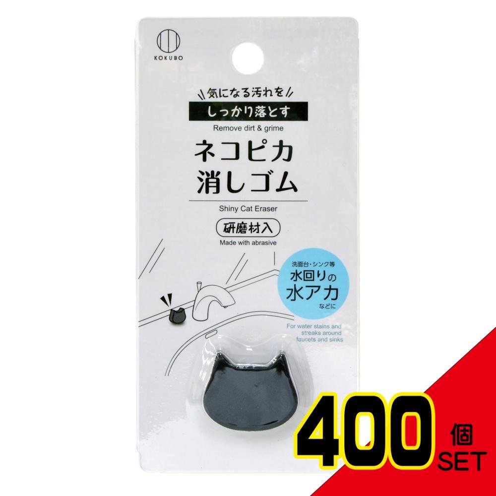 ネコピカ消しゴム × 400点 ネコピカ消しゴム × 400点