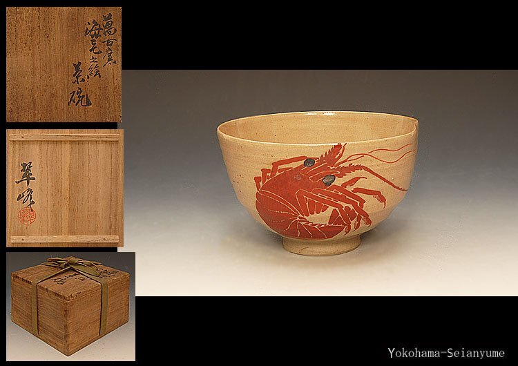 ☆星夢☆　森翠峰　萬古窯　海老之絵　茶碗　共箱　茶道具